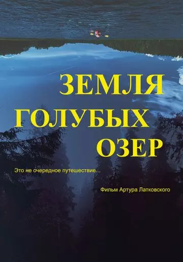 Земля Голубых озёр / The Land of Blue Lakes (2021)