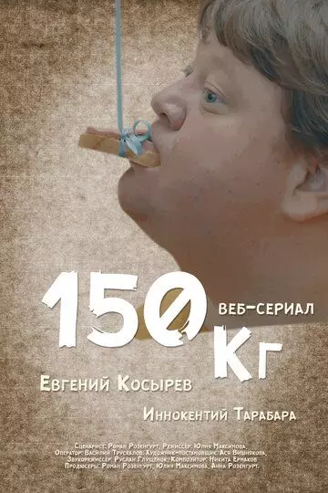 150 кг (2017)