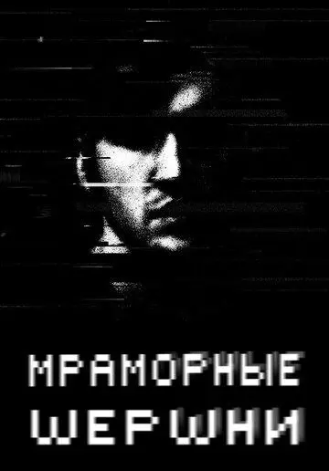 Мраморные шершни / Marble Hornets (2009)