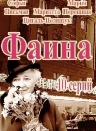 Раневская / Раневская (2021)