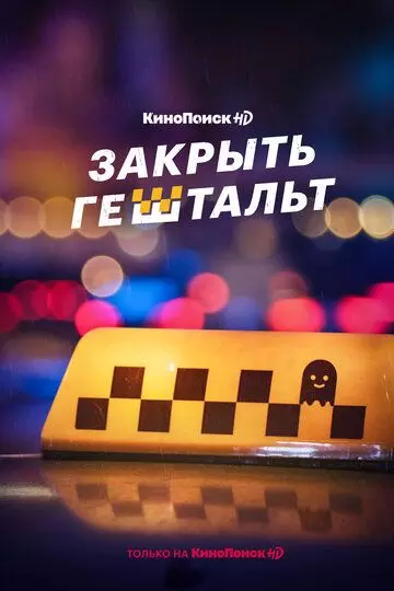 Закрыть гештальт / Закрыть гештальт (2022)