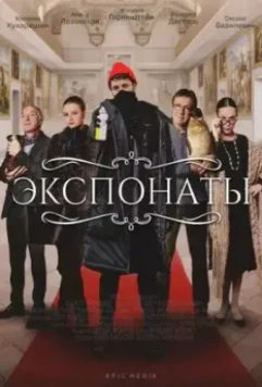 Экспонаты / Strangest Things (2021)