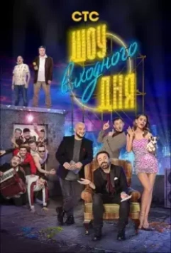 Шоу выходного дня (2018)