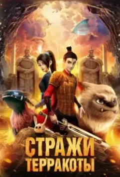 Стражи терракоты / Yong zhi cheng (2022)
