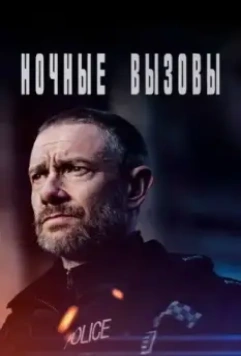Ночные вызовы / The Responder (2021)