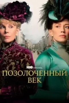 Позолоченный век / The Gilded Age (2022)
