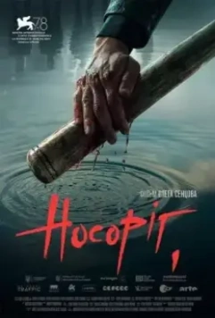 Носорог / Nosorih (2022)
