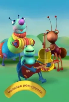 Весёлая рок-группа / Big Bugs Band (2012)