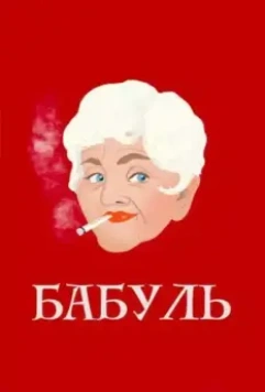 Бабуль (2022)