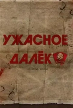 Ужасное далеко (2022)