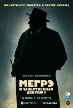 Мегрэ и таинственная девушка / Maigret (2022)