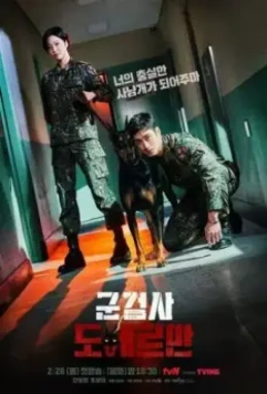Военный прокурор Доберман (2022)