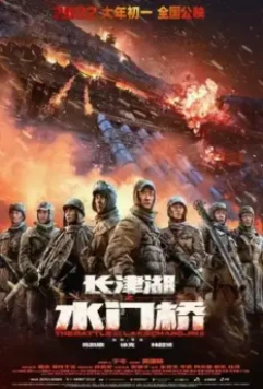 Битва на озере 2 / Zhang jin hu zhi shui men qiao (2022)