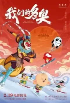 Я и моя Олимпиада / Wo men de dong ao (2022)