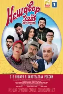 Наш двор. 25 лет спустя / Mer Bake 4 (2021)