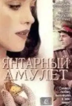 Янтарный амулет / Das Bernstein-Amulett (2004)