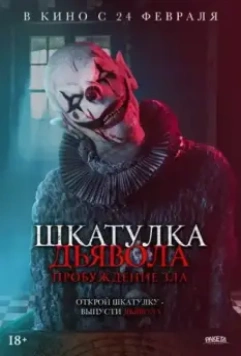 Шкатулка дьявола: Пробуждение зла / The Jack in the Box: Awakening (2021)