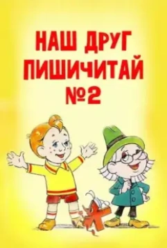 Наш друг Пишичитай. Выпуск 2 / Nash drug Pishichitay. Vypusk 2 (1979)