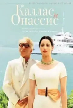 Каллас и Онассис / Callas e Onassis (2005)