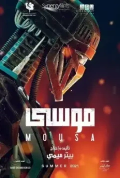 Муса / Mousa (2021)
