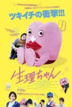 Сэйри-тян / Little Miss Period (2019)