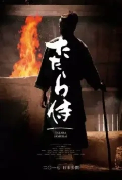 Самурай Татара / Tatara Samurai (2017)
