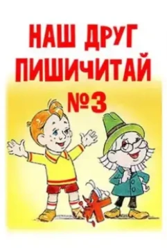 Наш друг Пишичитай. Выпуск 3 / Nash drug Pishichitay. Vypusk 3 (1980)
