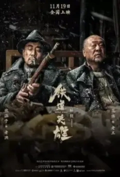 Железнодорожные герои / Railway Heroes (2021)