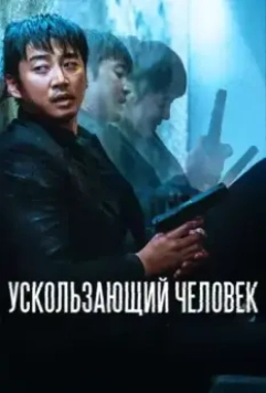 Ускользающий человек / Yucheitalja (2020)