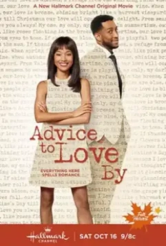 Любовные советы / Advice to Love By (2021)