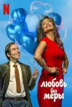 Любовь без меры / Amor Sem Medida (2021)