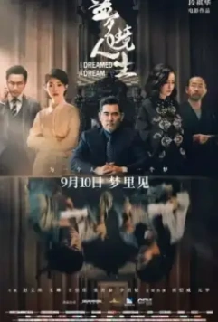 Мне приснилось / Meng jing ren sheng (2021)