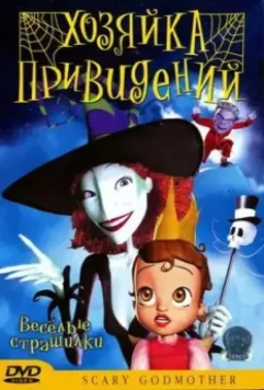 Хозяйка привидений / Scary Godmother The Halloween Spooktacular (2003)