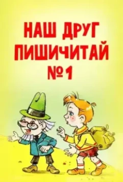 Наш друг Пишичитай. Выпуск 1 / Nash drug Pishichitay. Vypusk 1 (1978)