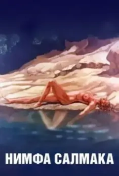 Нимфа Салмака / The Nymph Salmacis (1992)