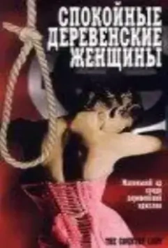 Спокойные деревенские женщины / Quiet Country Women (1980)