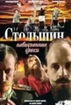 Столыпин... Невыученные уроки (2006)