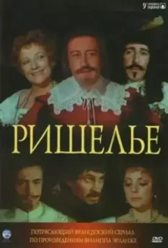 Ришелье (1977)
