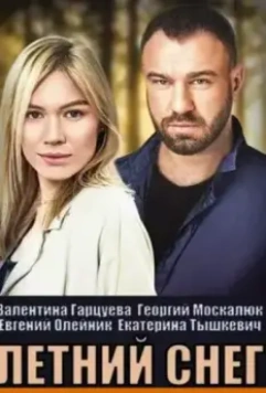 Летний снег (2021)