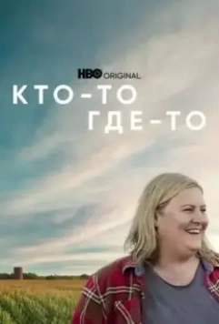 Кто-то где-то / Somebody Somewhere (2022)