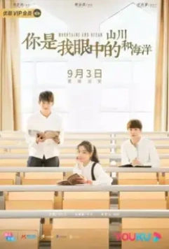 Горы и океаны / Ni shi wo yan zhong de shan chuan he hai yang (2019)