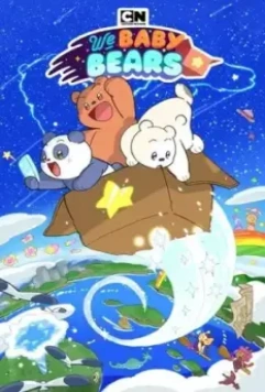 Мы медвежата / We Baby Bears (2022)