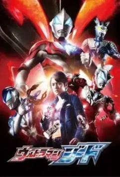 Ультрамэн Джид / Ultraman.Geed (2017)