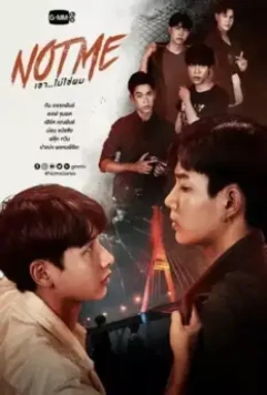 Не я / He... Is Not Me (2021)