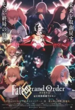 Судьба: Великий приказ. Финальная сингулярность. Соломон / Fate/Grand Order: Shuukyoku Tokuiten - Kani Jikan Shinden Solomon (2021)