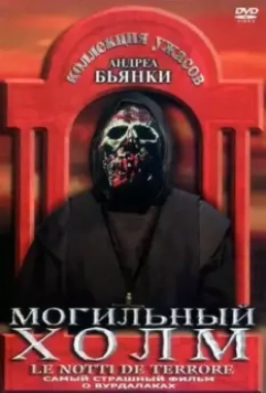 Могильный холм / The Zombie Dead (1981)