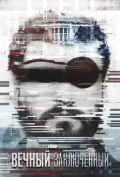 Вечный заключенный / The Forever Prisoner (2021)