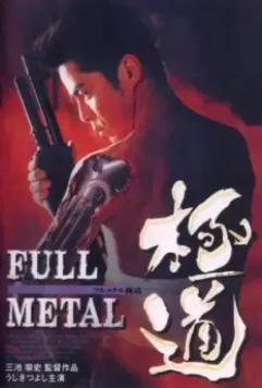 Цельнометаллический якудза / Full Metal gokudô (1997)