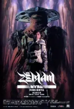 Дзэйрам / Zeiramu (1991)
