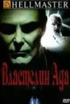 Властелин ада / Hellmaster (1992)
